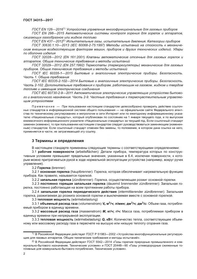 ГОСТ 34315-2017, страница 6