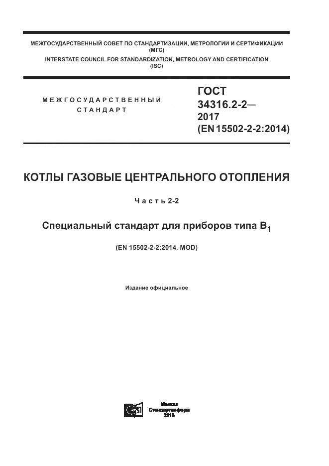 ГОСТ 34316.2-2-2017, страница 1