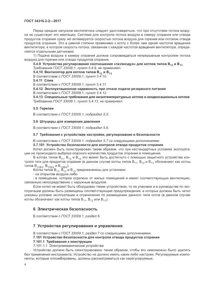 ГОСТ 34316.2-2-2017, страница 10