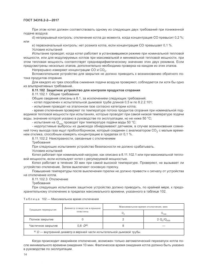 ГОСТ 34316.2-2-2017, страница 20