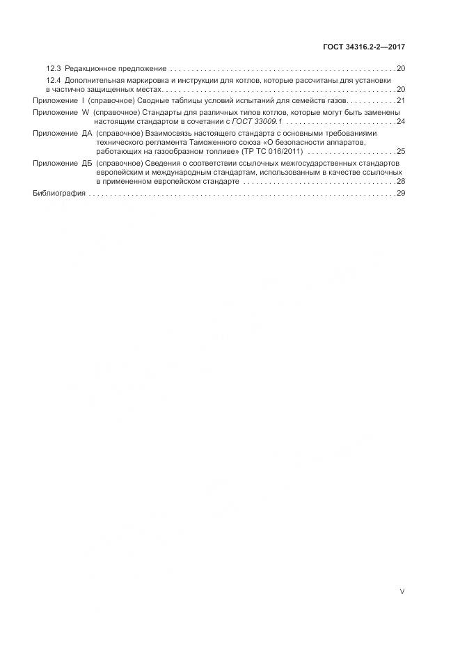 ГОСТ 34316.2-2-2017, страница 5
