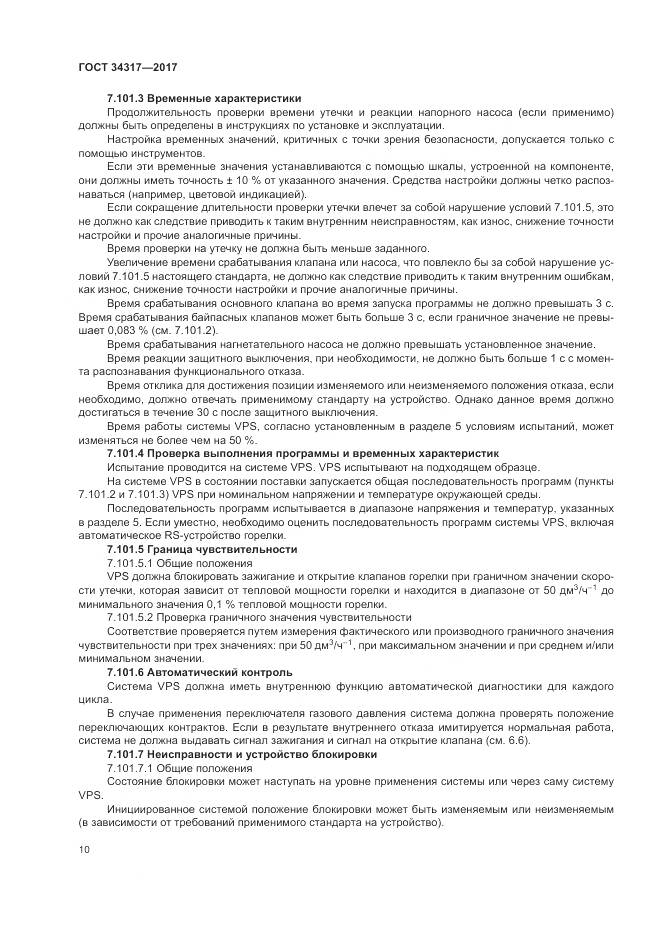 ГОСТ 34317-2017, страница 14