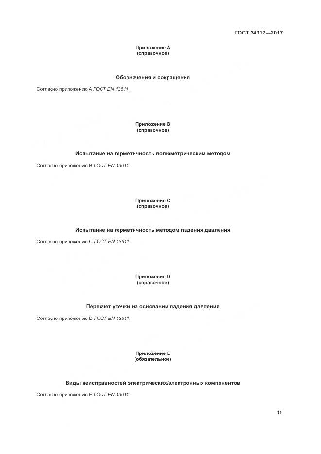 ГОСТ 34317-2017, страница 19