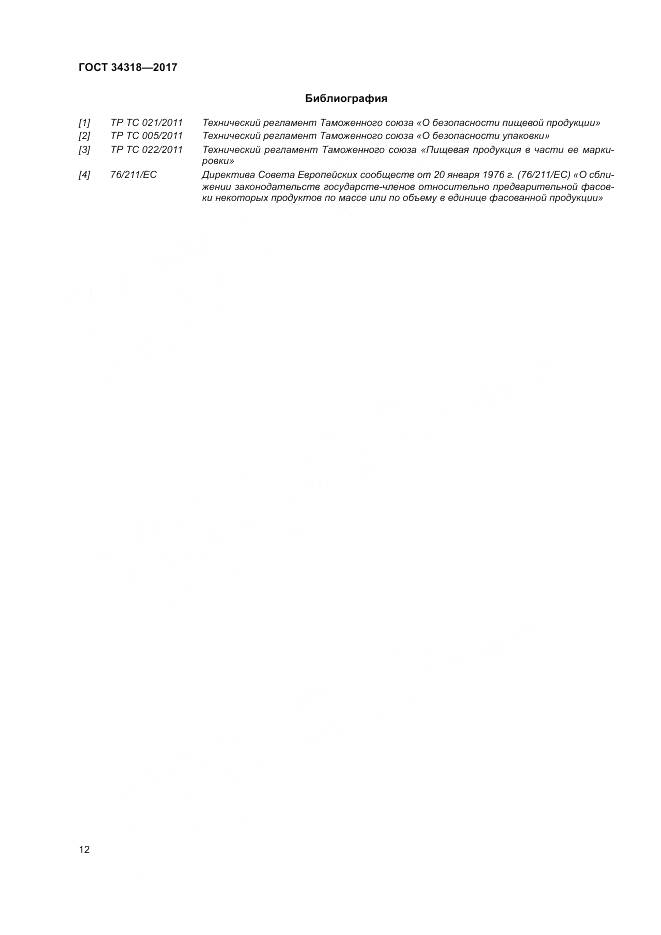 ГОСТ 34318-2017, страница 18