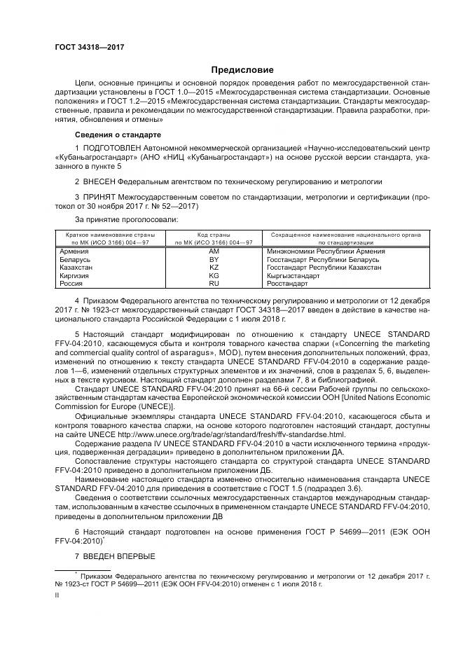 ГОСТ 34318-2017, страница 2