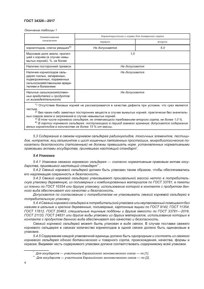 ГОСТ 34320-2017, страница 11