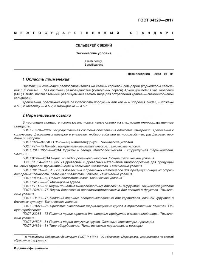 ГОСТ 34320-2017, страница 8