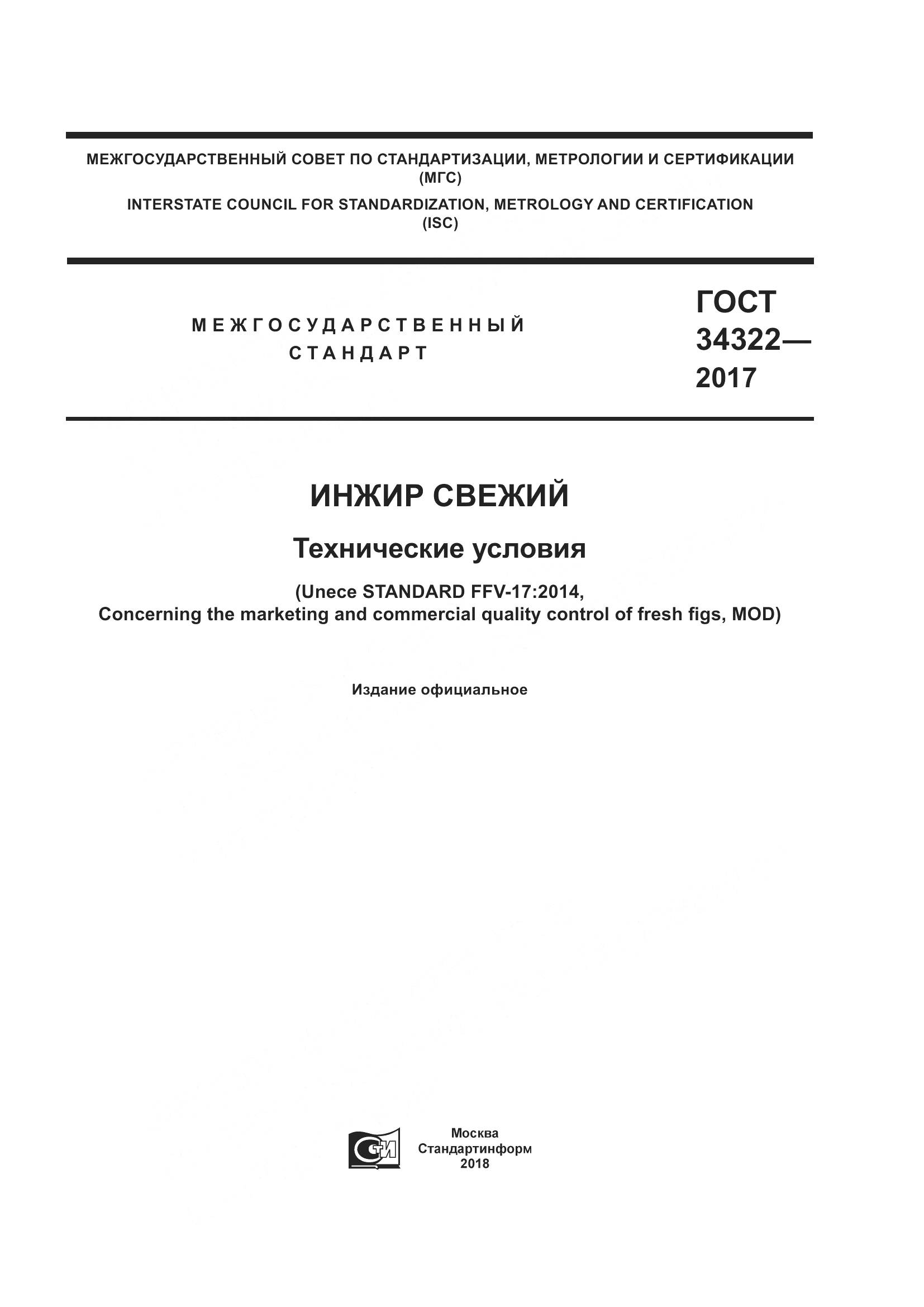 ГОСТ 34322-2017, страница 1