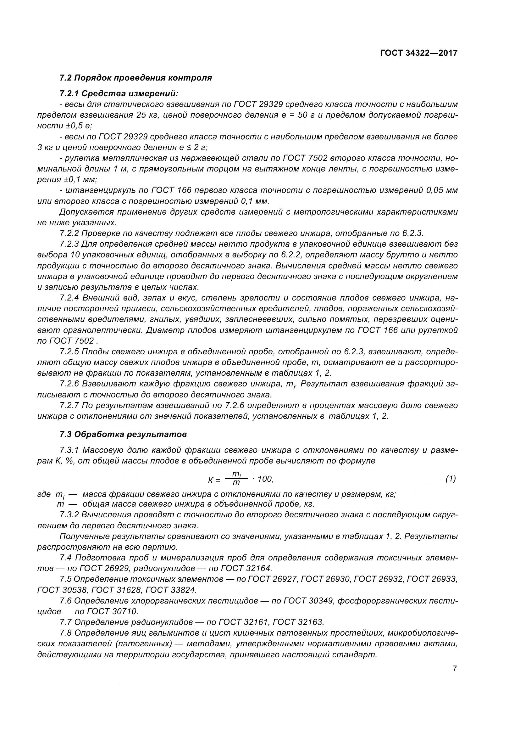 ГОСТ 34322-2017, страница 14