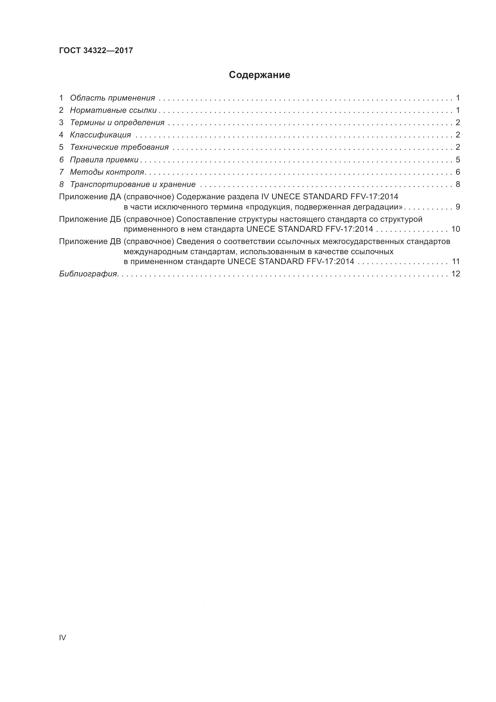 ГОСТ 34322-2017, страница 4