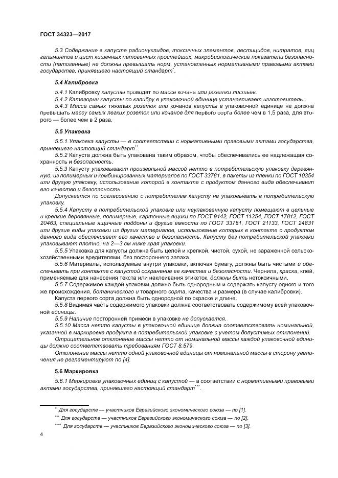 ГОСТ 34323-2017, страница 10