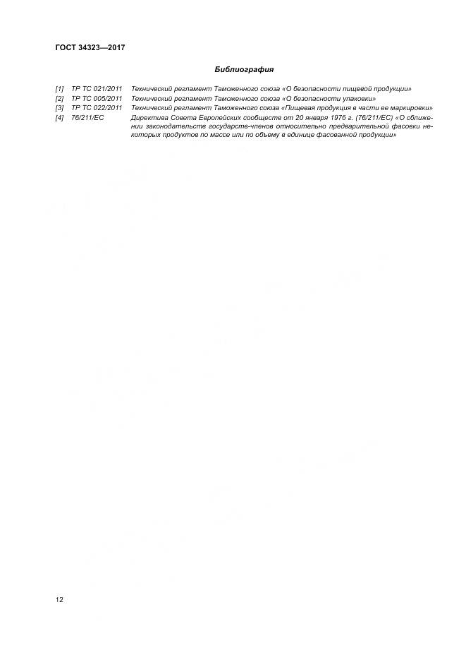 ГОСТ 34323-2017, страница 18