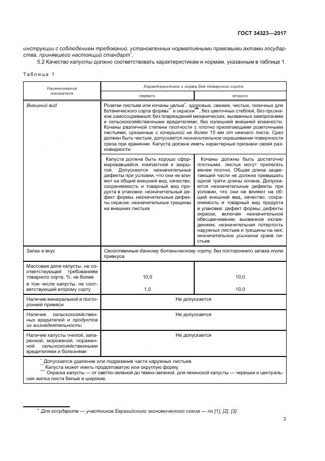 ГОСТ 34323-2017, страница 9