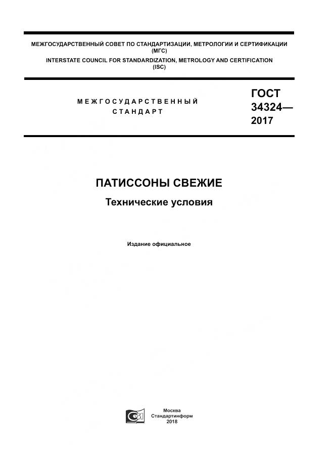 ГОСТ 34324-2017, страница 1