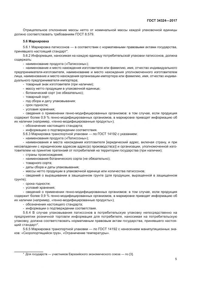 ГОСТ 34324-2017, страница 9