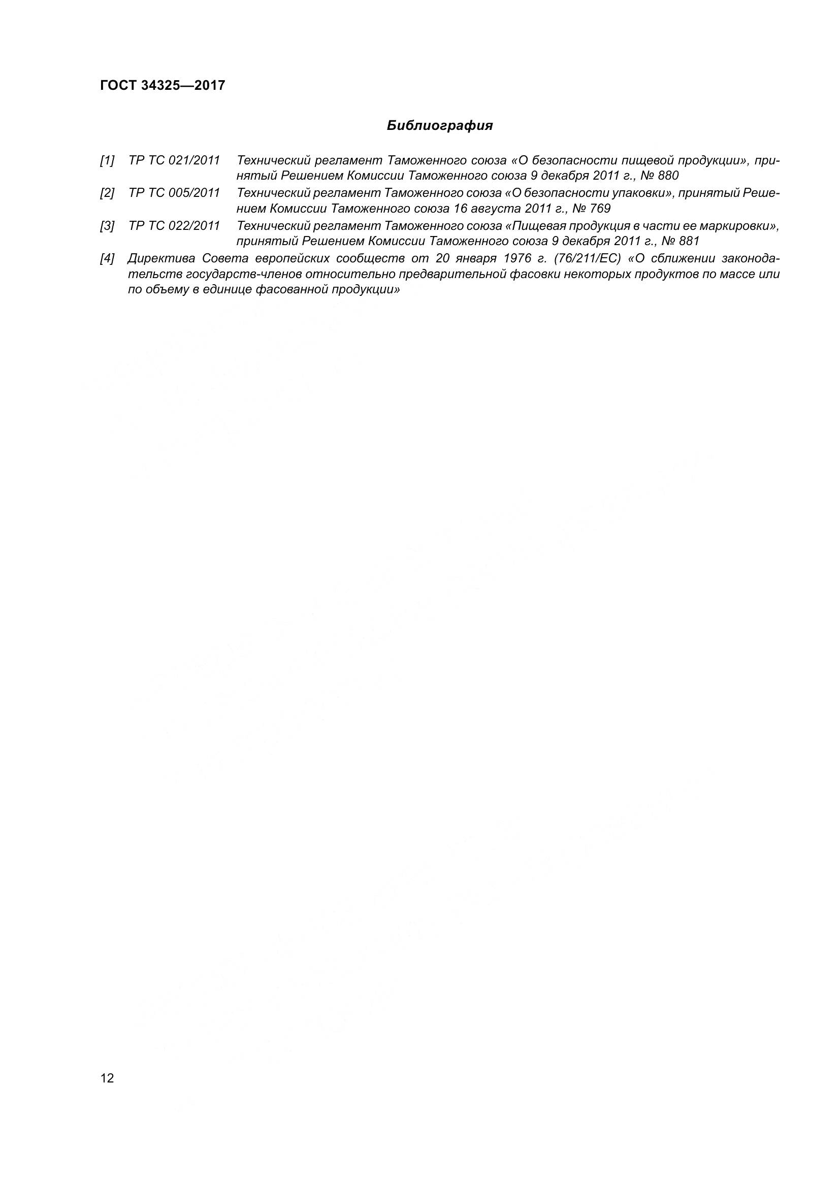 ГОСТ 34325-2017, страница 20