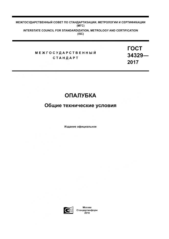 ГОСТ 34329-2017, страница 1