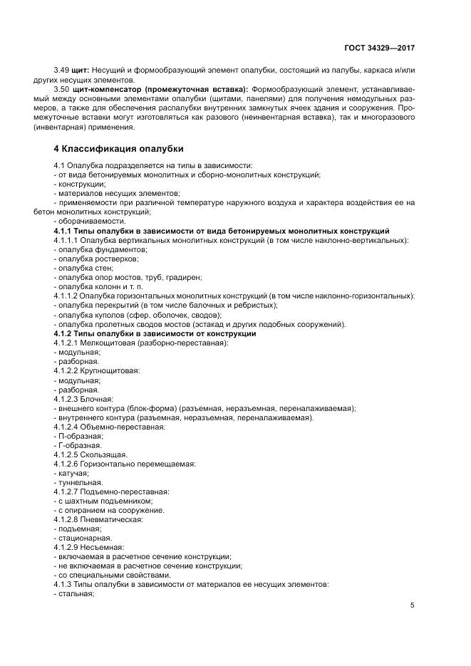 ГОСТ 34329-2017, страница 10