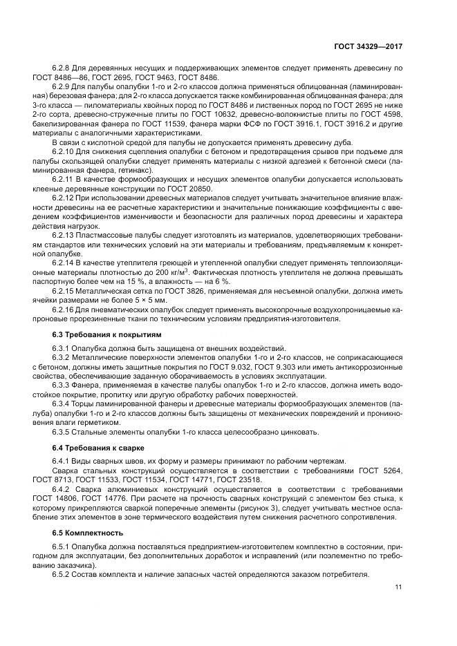 ГОСТ 34329-2017, страница 16