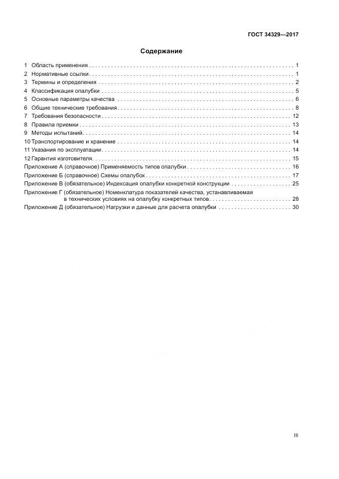 ГОСТ 34329-2017, страница 3