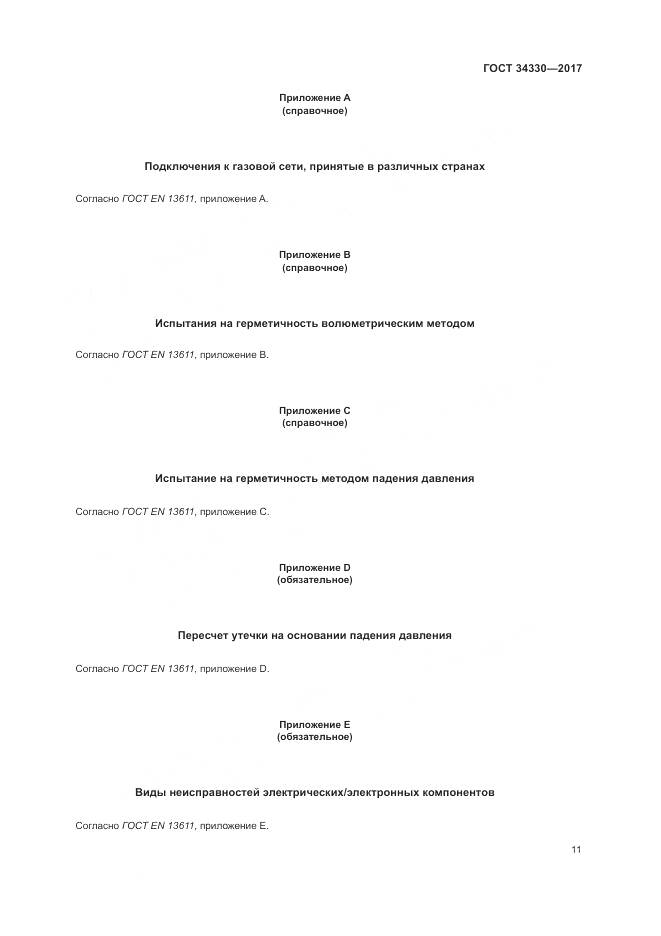 ГОСТ 34330-2017, страница 17