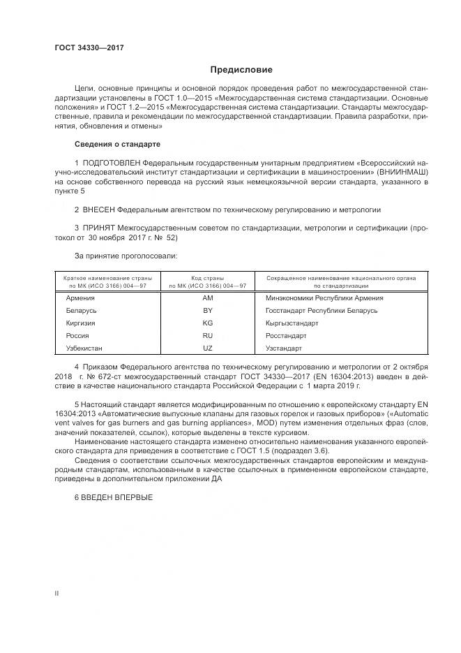 ГОСТ 34330-2017, страница 2
