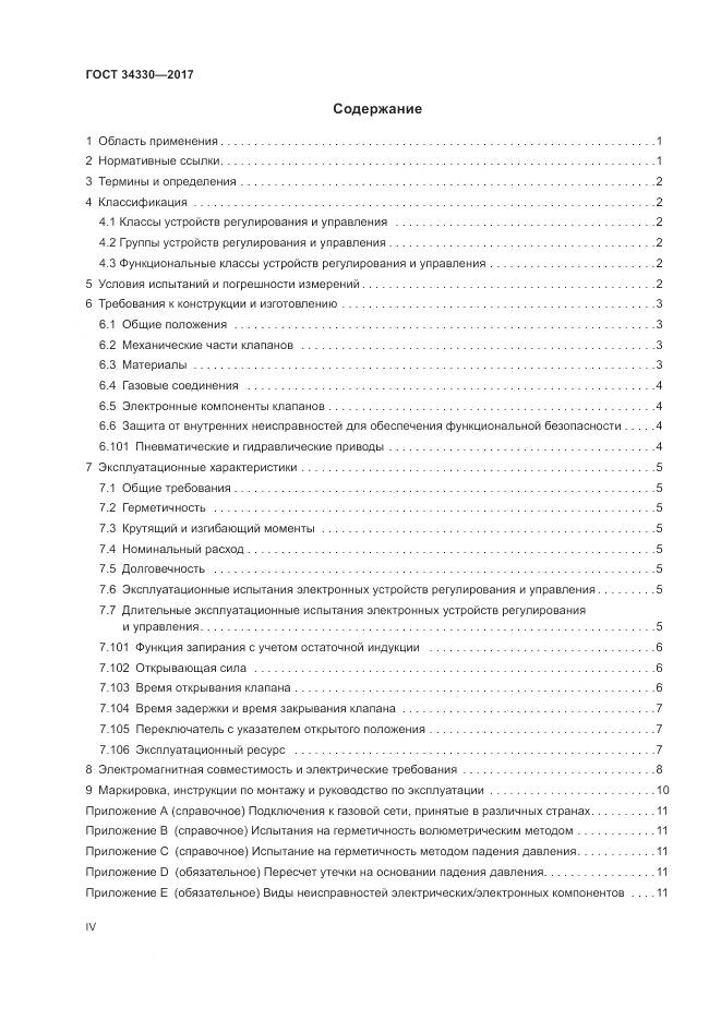 ГОСТ 34330-2017, страница 4