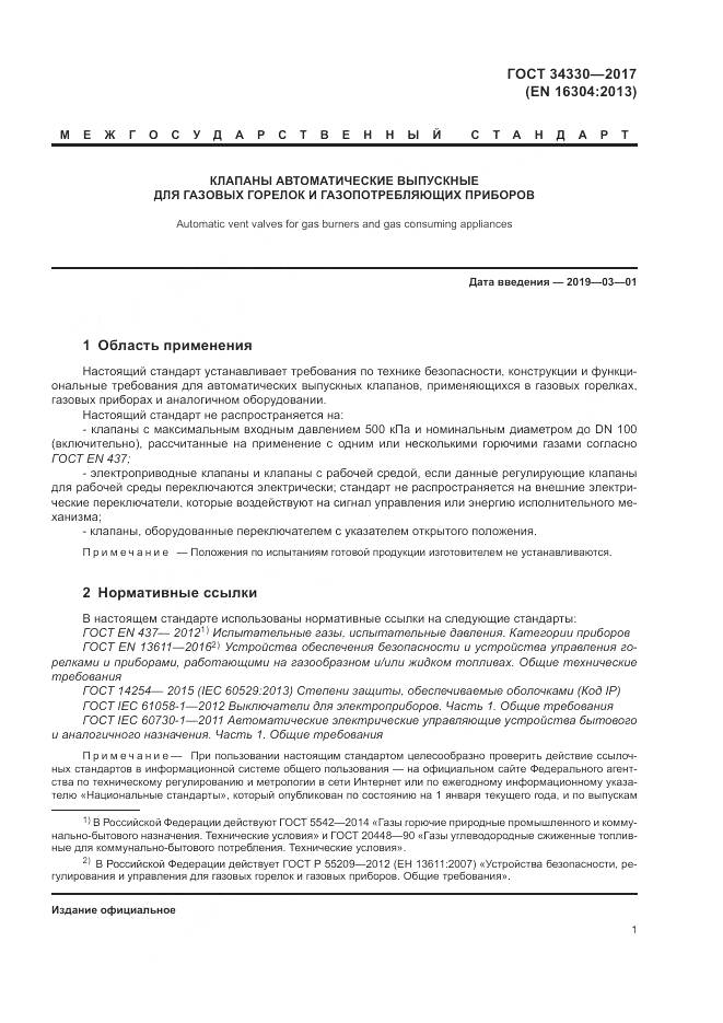 ГОСТ 34330-2017, страница 7