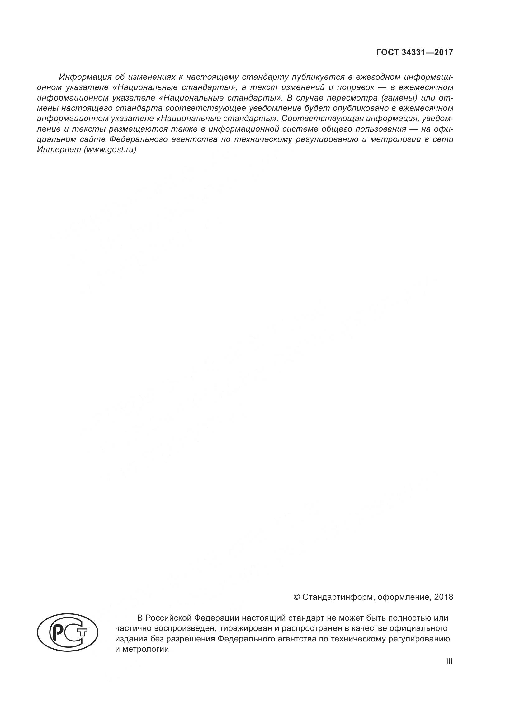 ГОСТ 34331-2017, страница 3