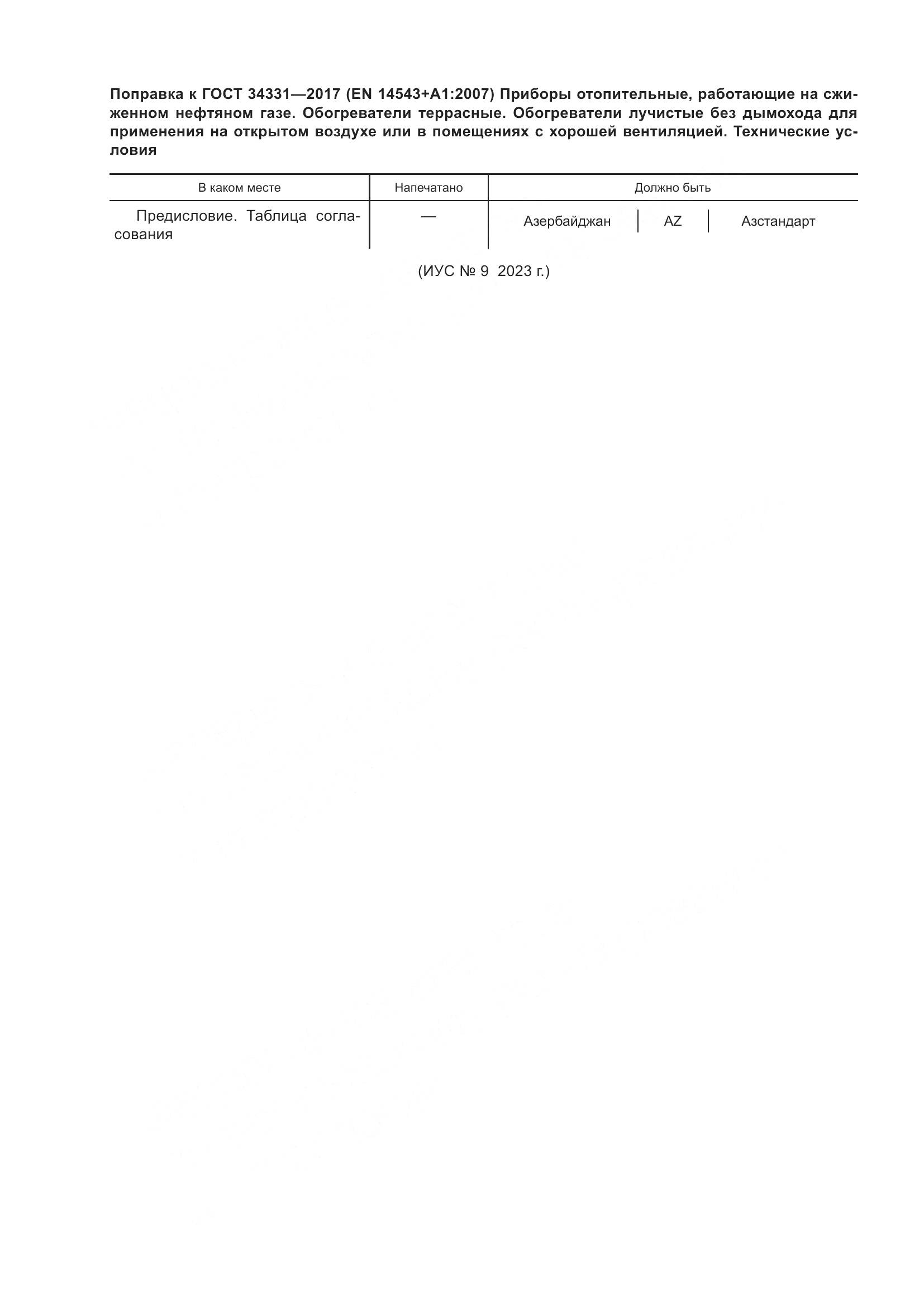 ГОСТ 34331-2017, страница 5