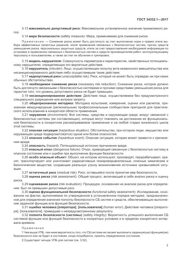 ГОСТ 34332.1-2017, страница 10