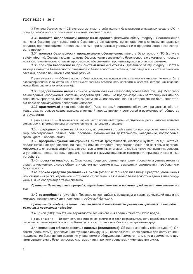 ГОСТ 34332.1-2017, страница 11