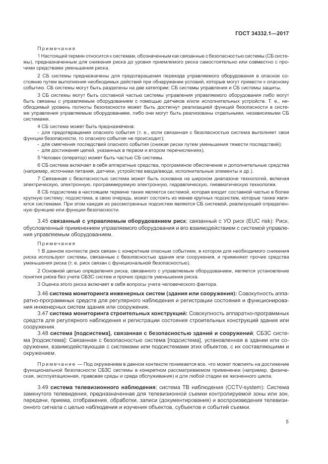 ГОСТ 34332.1-2017, страница 12