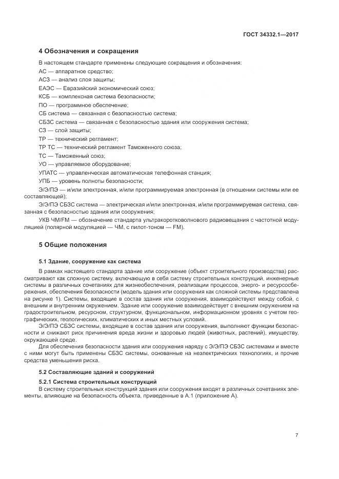 ГОСТ 34332.1-2017, страница 14