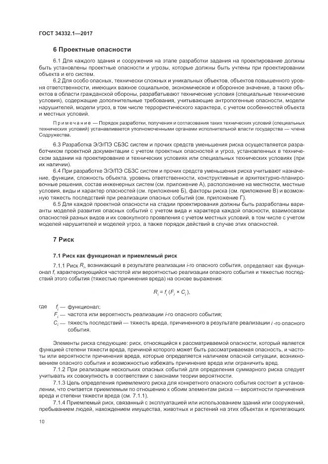 ГОСТ 34332.1-2017, страница 17