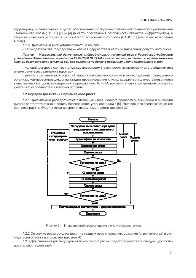 ГОСТ 34332.1-2017, страница 18