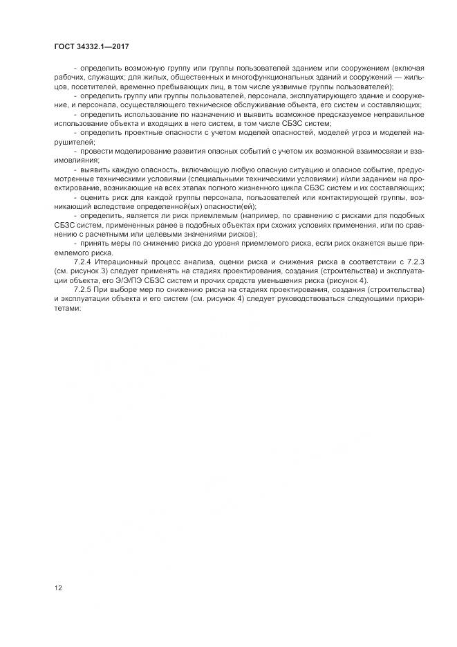 ГОСТ 34332.1-2017, страница 19