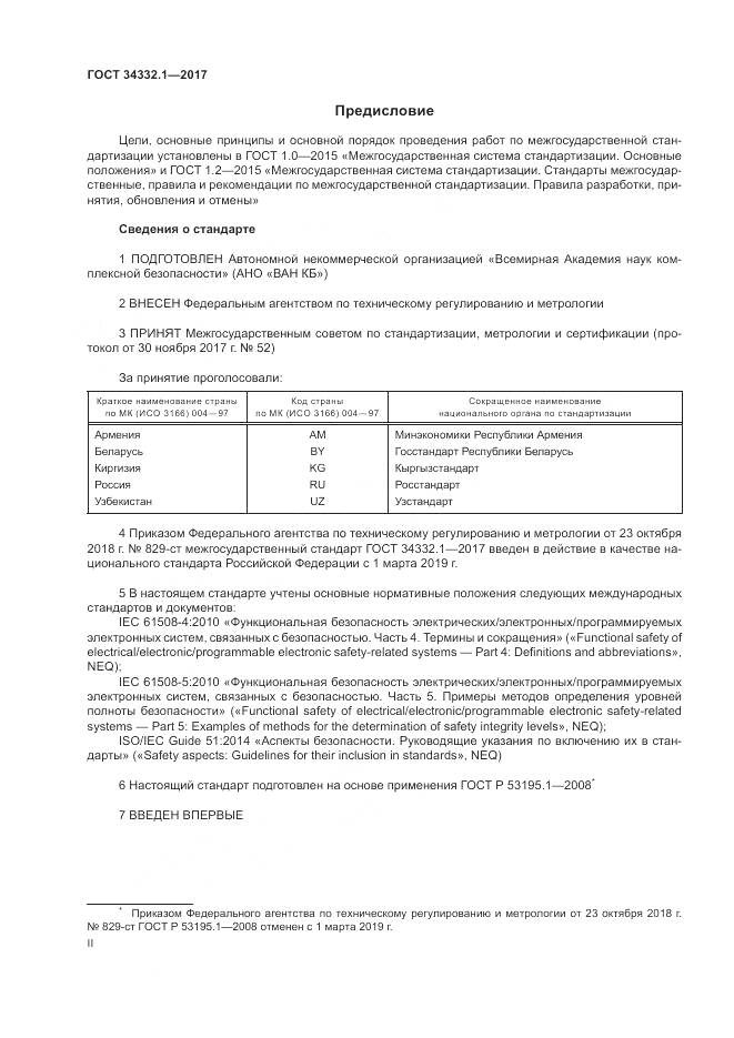 ГОСТ 34332.1-2017, страница 2