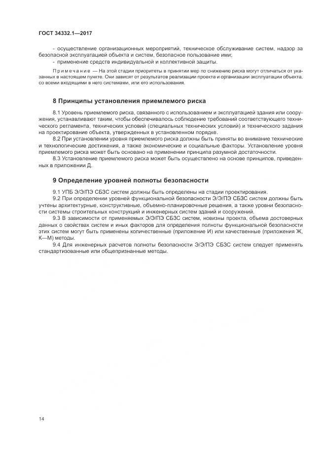 ГОСТ 34332.1-2017, страница 21