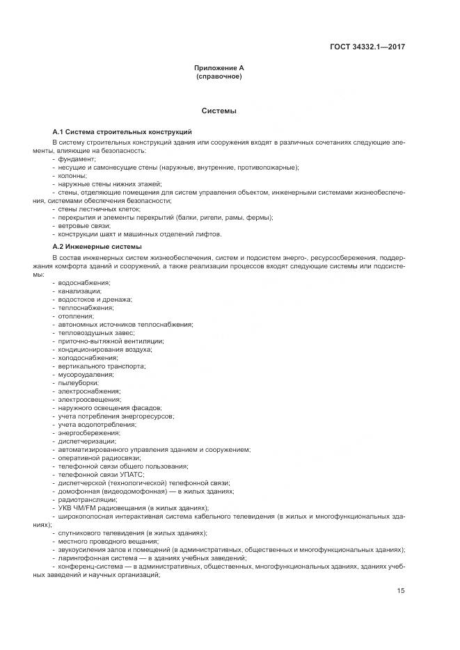 ГОСТ 34332.1-2017, страница 22