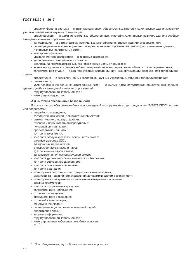 ГОСТ 34332.1-2017, страница 23