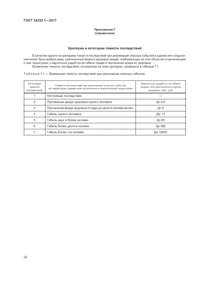 ГОСТ 34332.1-2017, страница 27
