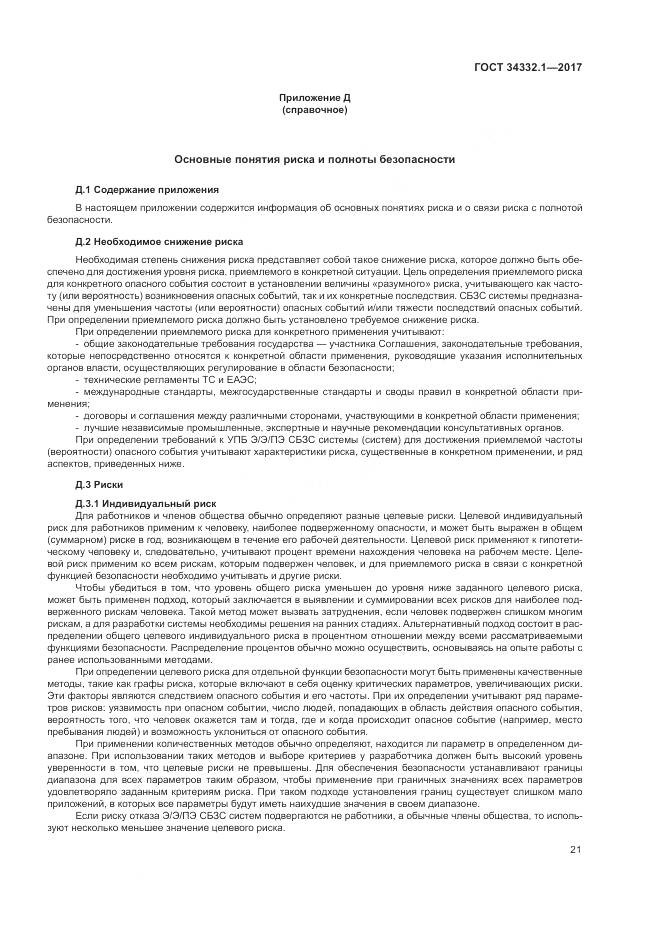 ГОСТ 34332.1-2017, страница 28