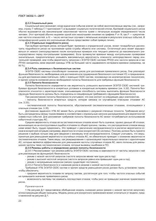 ГОСТ 34332.1-2017, страница 29