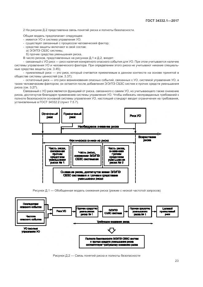 ГОСТ 34332.1-2017, страница 30