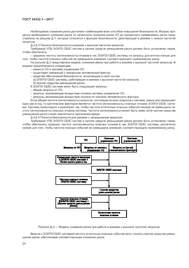 ГОСТ 34332.1-2017, страница 31