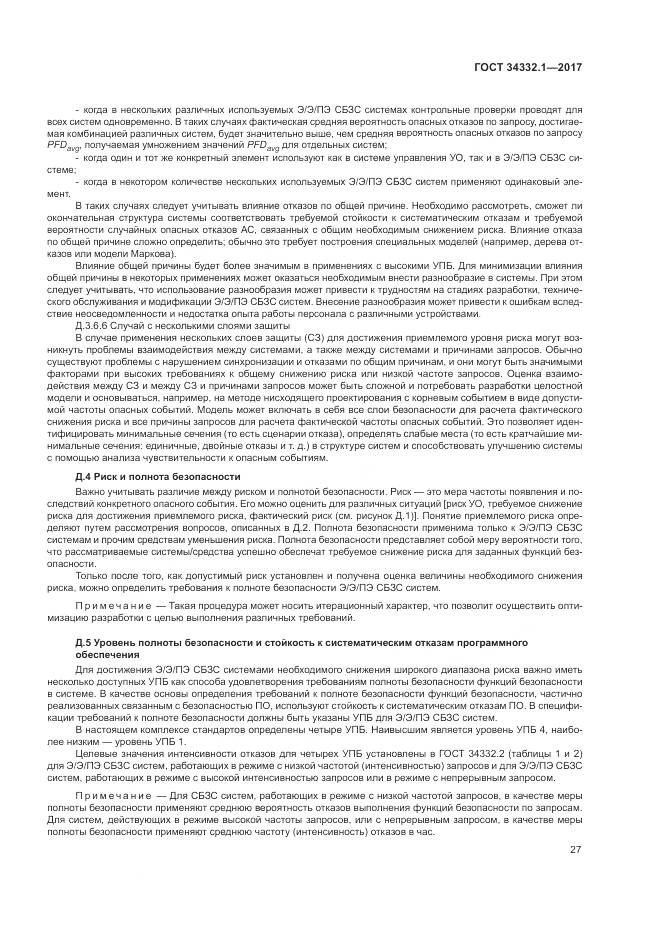 ГОСТ 34332.1-2017, страница 34