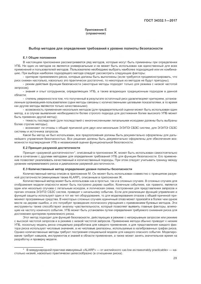 ГОСТ 34332.1-2017, страница 36