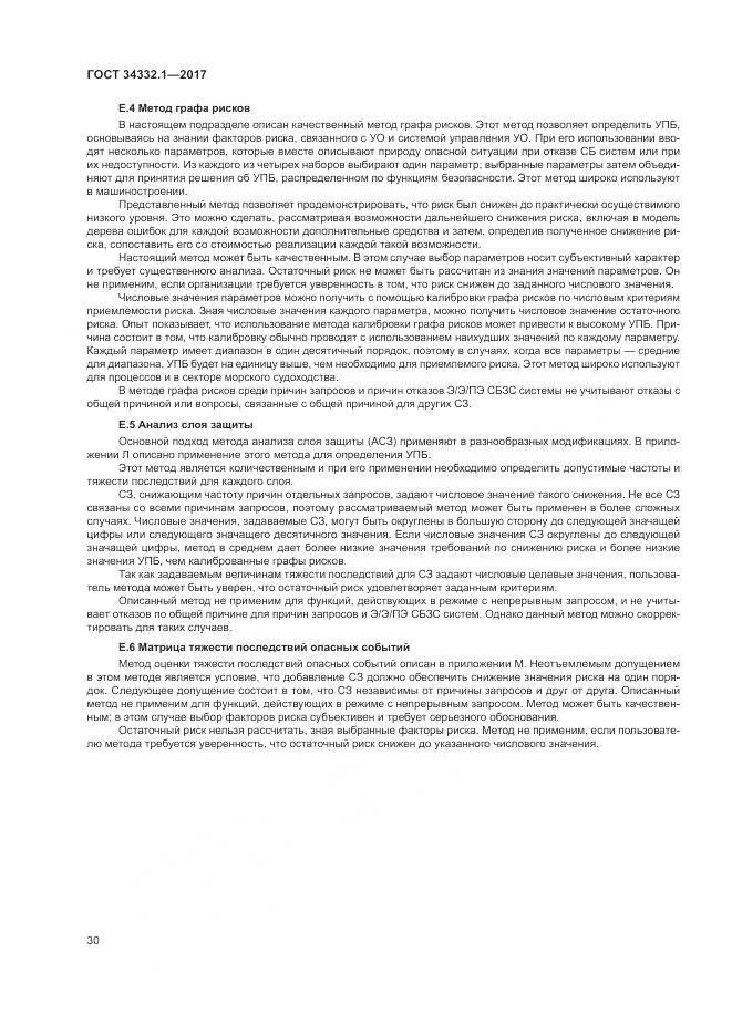 ГОСТ 34332.1-2017, страница 37