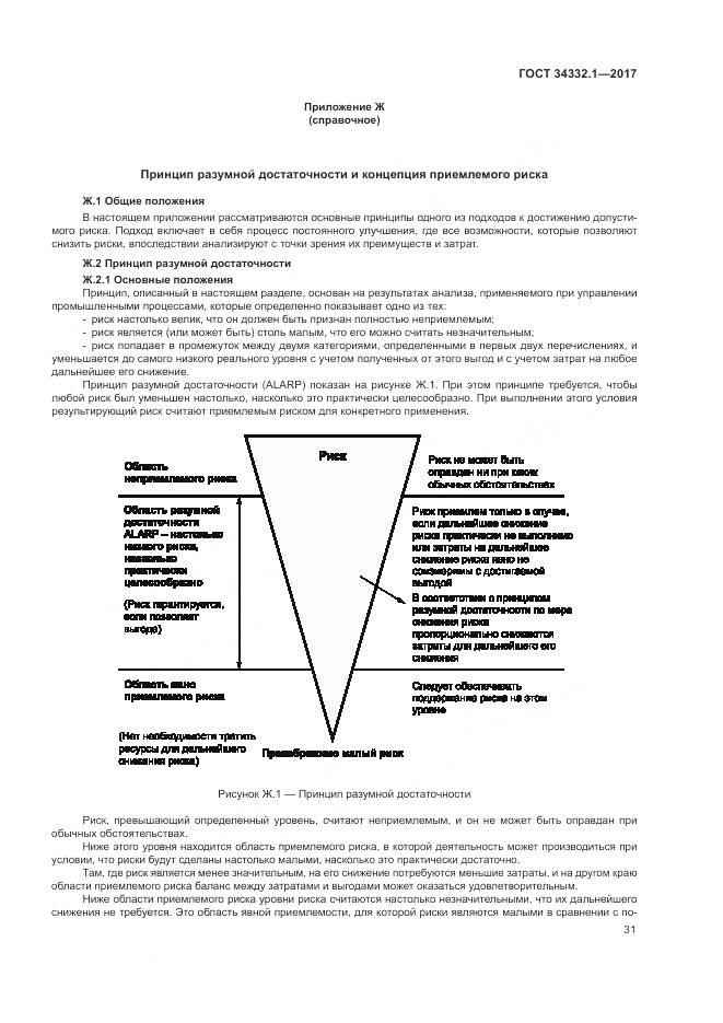 ГОСТ 34332.1-2017, страница 38